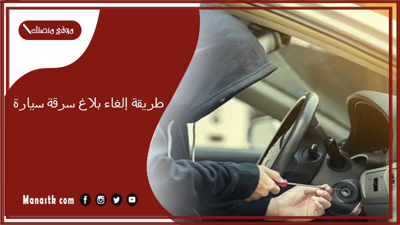 طريقة إلغاء بلاغ سرقة سيارة