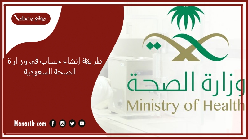 طريقة إنشاء حساب في وزارة الصحة السعودية