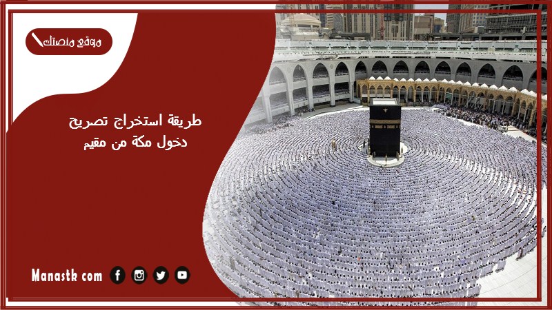 طريقة استخراج تصريح دخول مكة من مقيم