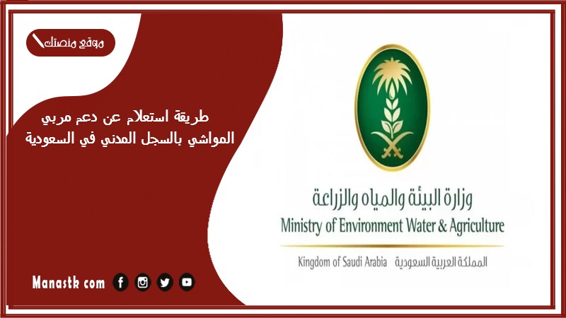 طريقة استعلام عن دعم مربي المواشي بالسجل المدني في السعودية