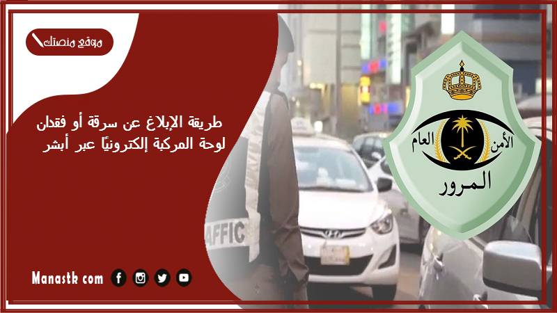 طريقة الإبلاغ عن سرقة أو فقدان لوحة المركبة إلكترونيًا عبر أبشر