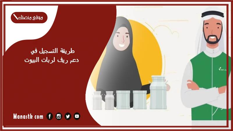 طريقة التسجيل في دعم ريف لربات البيوت