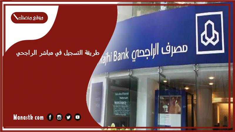 طريقة التسجيل في مباشر الراجحي