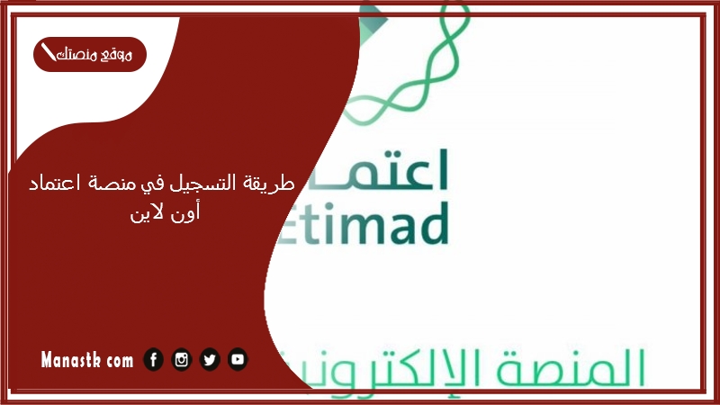 طريقة التسجيل في منصة اعتماد أون لاين