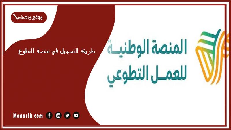 طريقة التسجيل في منصة التطوع