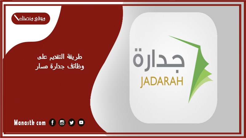 طريقة التقديم على وظائف جدارة مسار 1447 منصة مسار وظائف
