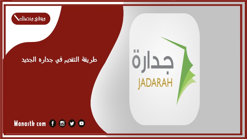 طريقة التقديم في جداره الجديد 1447 تحديث جدارة للتوظيف