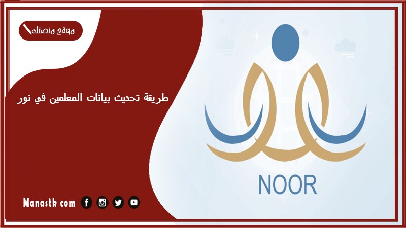 طريقة تحديث بيانات المعلمين في نور 1447 كيف اعدل بياناتي في نظام نور معلم؟