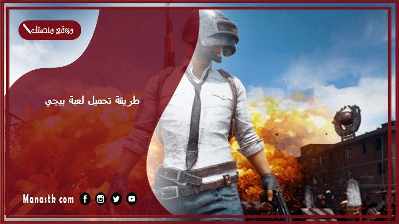 طريقة تحميل لعبة ببجي موبايل الجديد 2025 وما هي إصدارات لعبة ببجي موبايل؟ تنزيل ببجي 2.6 PUBG MOBILE