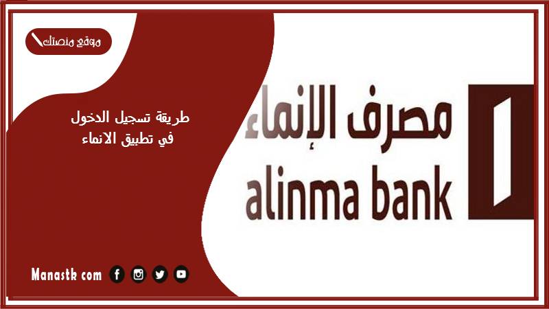 طريقة تسجيل الدخول في تطبيق الانماء