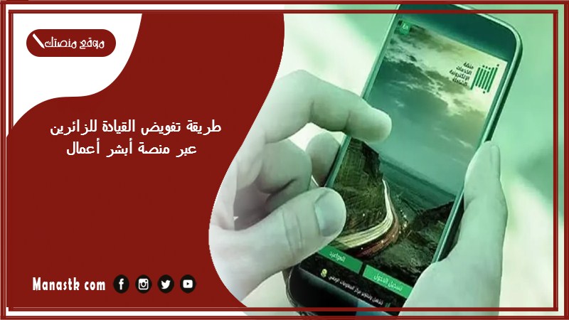 طريقة تفويض القيادة للزائرين عبر منصة أبشر أعمال