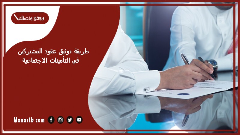 طريقة توثيق عقود المشتركين في التأمينات الاجتماعية