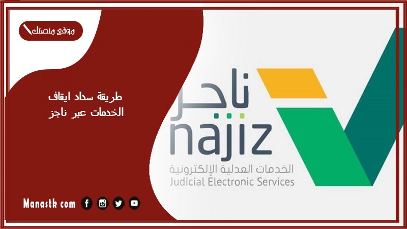 طريقة سداد ايقاف الخدمات عبر ناجز