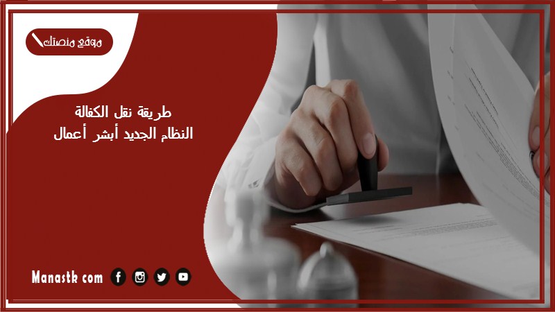 طريقة نقل الكفالة النظام الجديد أبشر أعمال
