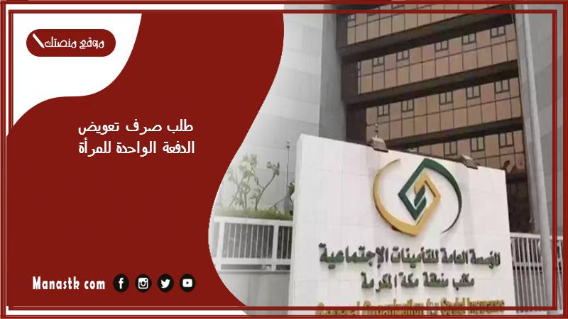 طلب صرف تعويض الدفعة الواحدة للمرأة