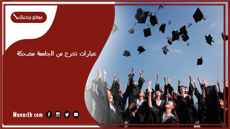 عبارات تخرج من الجامعة مضحكة