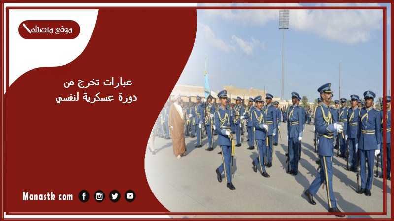 عبارات تخرج من دورة عسكرية لنفسي