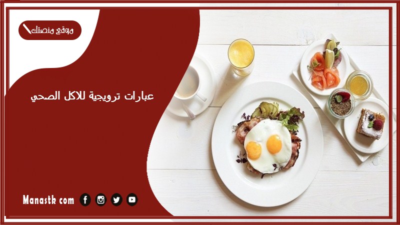 عبارات ترويجية للاكل الصحي