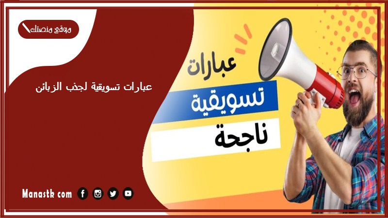 عبارات تسويقية لجذب الزبائن