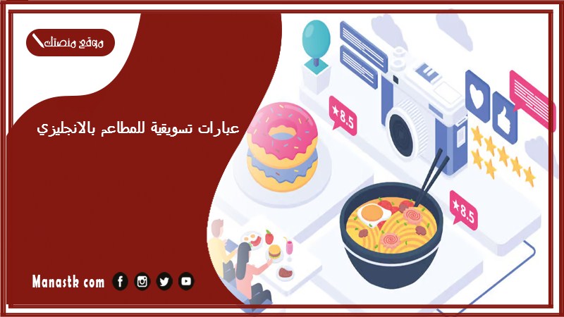 عبارات تسويقية للمطاعم بالانجليزي