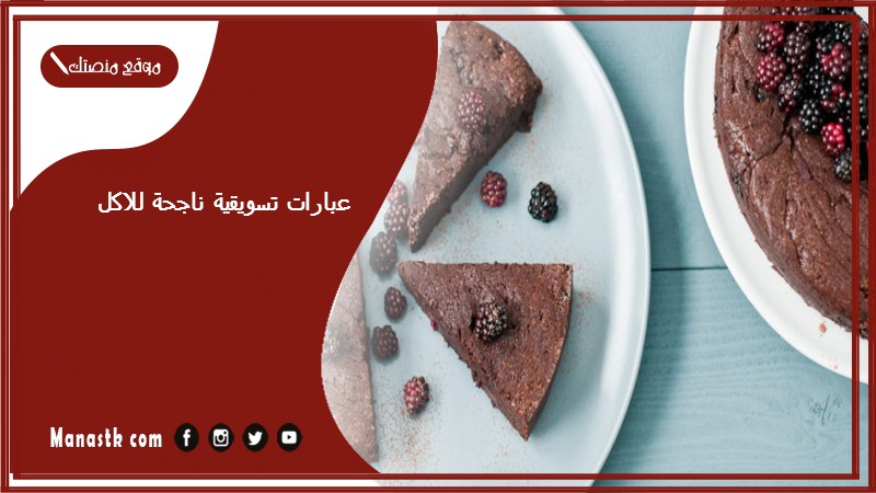 عبارات تسويقية ناجحة للاكل 2025 عبارات ترويجية للاكل