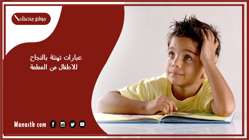 عبارات تهنئة بالنجاح للاطفال من المعلمة