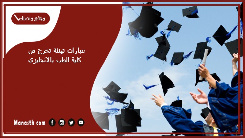 عبارات تهنئة تخرج من كلية الطب بالانجليزي