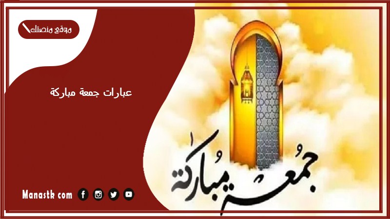 عبارات جمعة مباركة