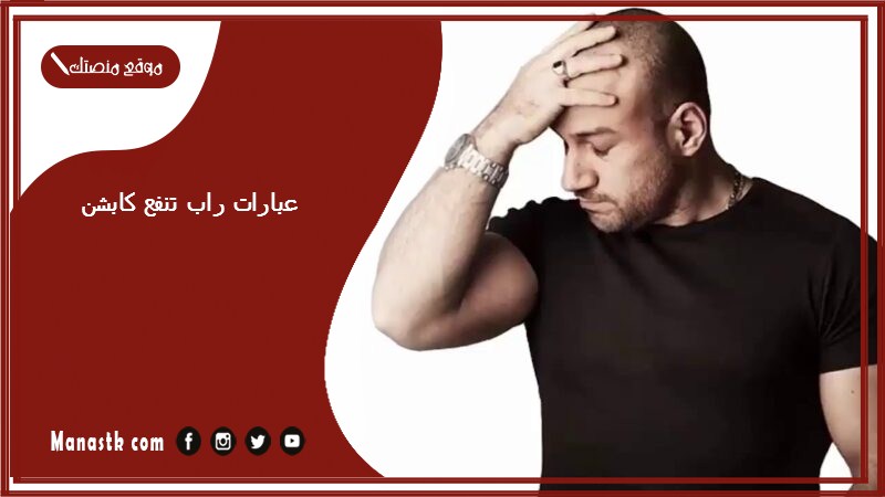 عبارات راب تنفع كابشن