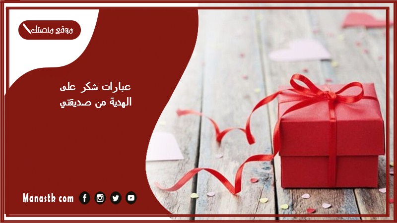 عبارات شكر على الهدية من صديقتي