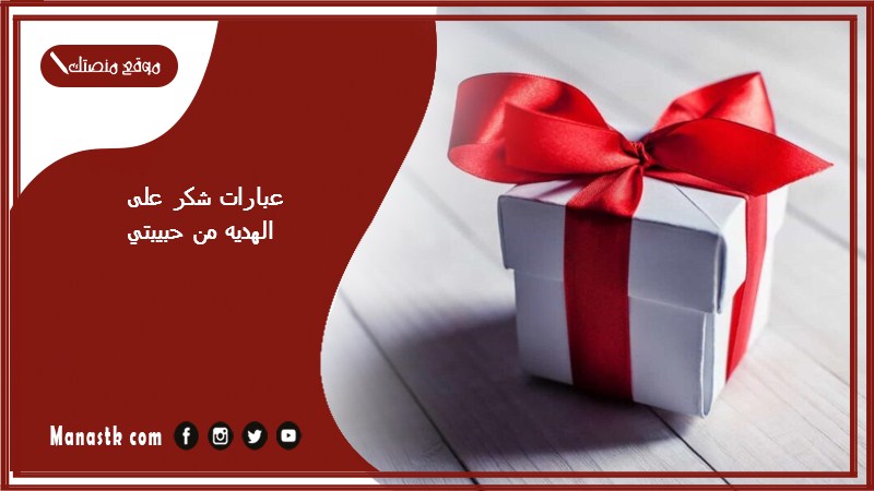 عبارات شكر على الهديه من حبيبتي