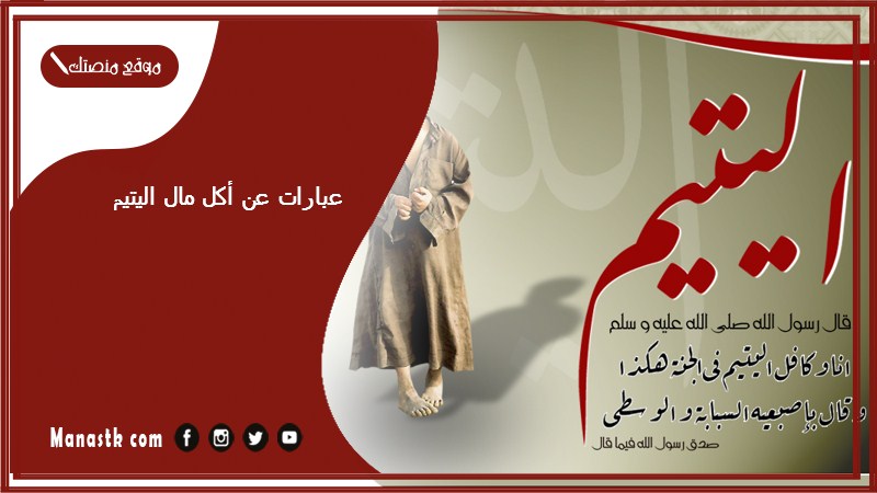 عبارات عن أكل مال اليتيم 2025 شعر عن أكل مال اليتيم