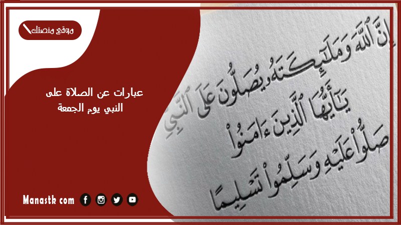 عبارات عن الصلاة على النبي يوم الجمعة