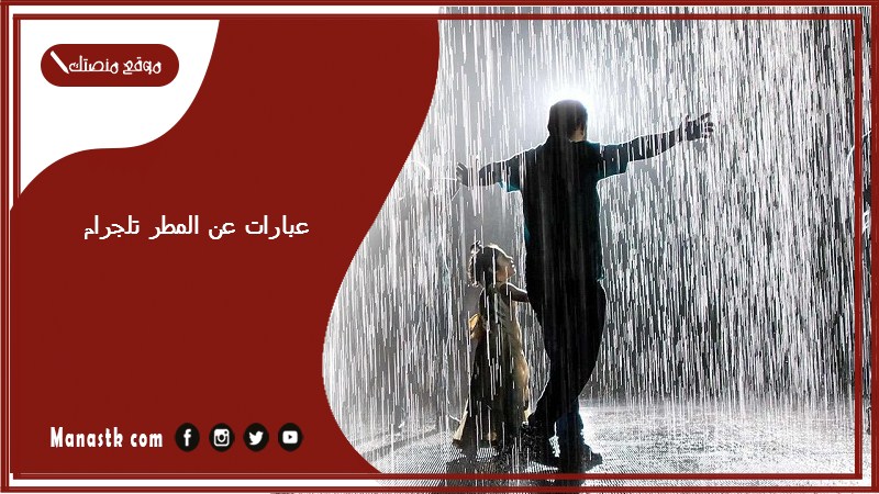 عبارات عن المطر تلجرام