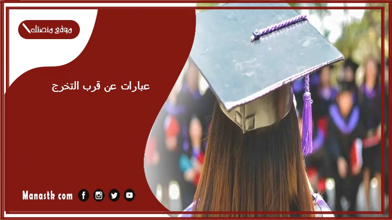 عبارات عن قرب التخرج