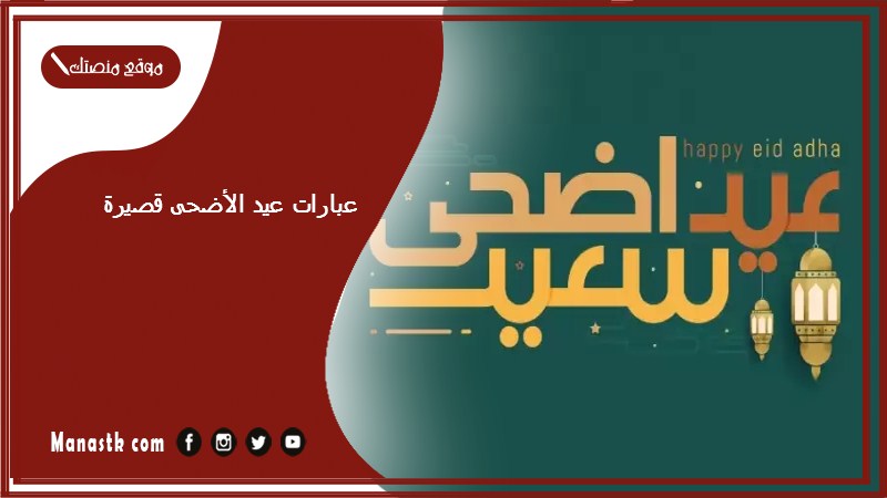 عبارات عيد الأضحى قصيرة