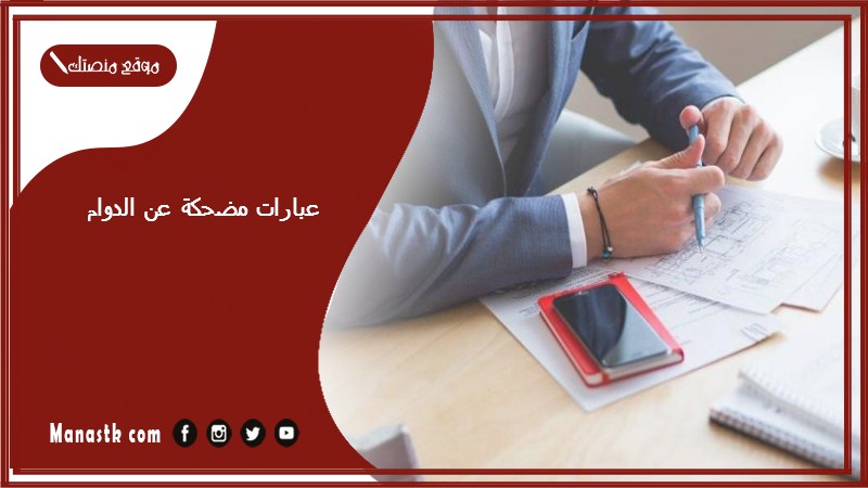 عبارات مضحكة عن الدوام