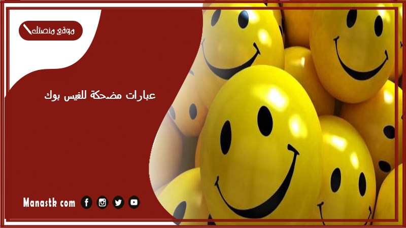 عبارات مضحكة للفيس بوك