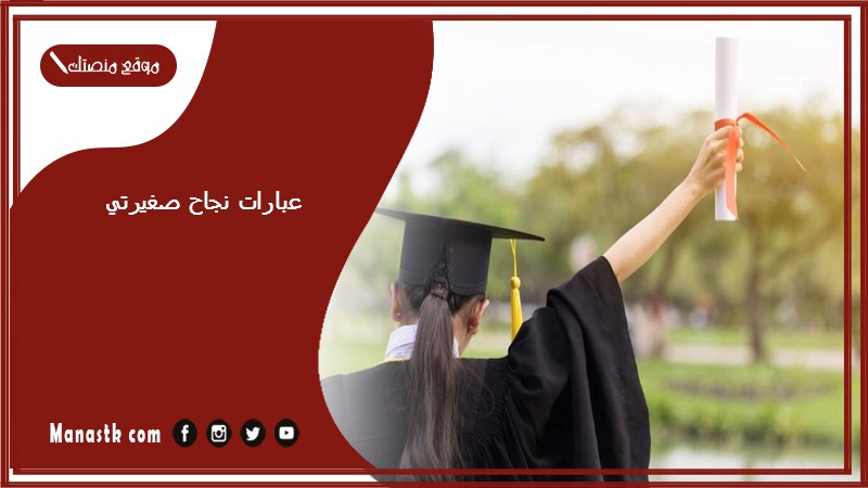 عبارات نجاح صغيرتي