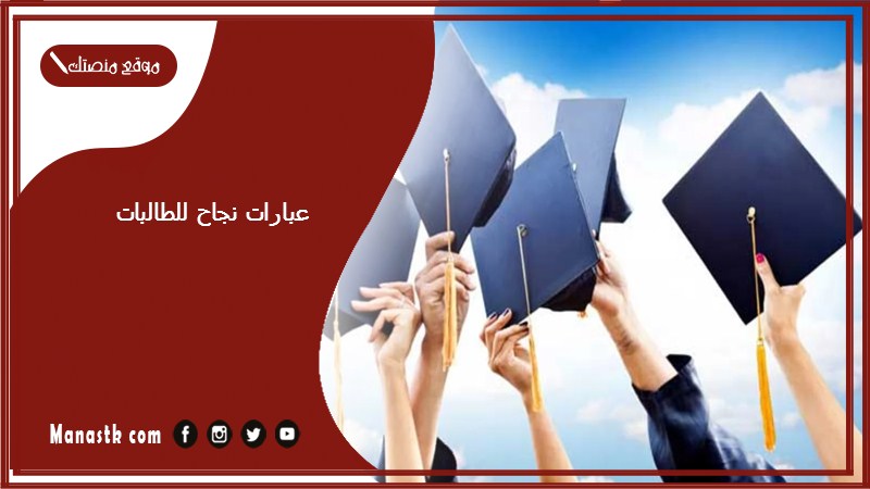 عبارات نجاح للطالبات