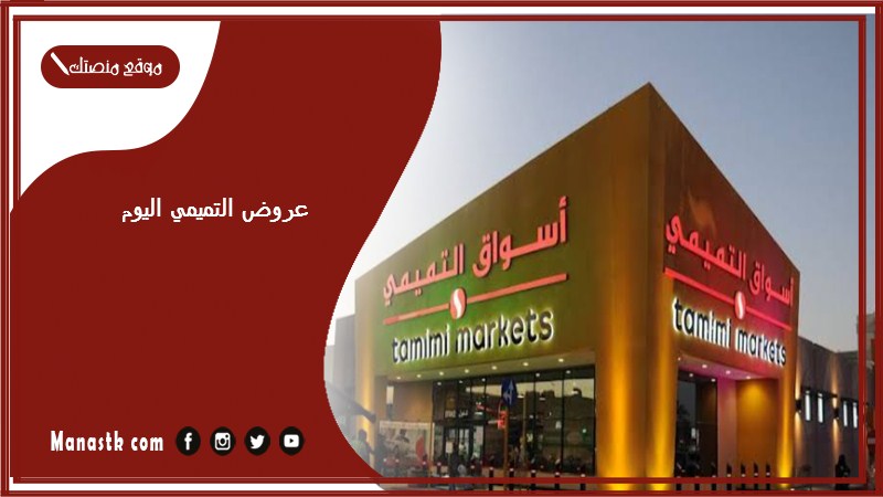 عروض التميمي اليوم