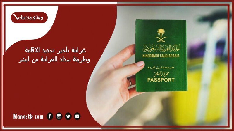 غرامة تأخير تجديد الاقامة وطريقة سداد الغرامة من ابشر