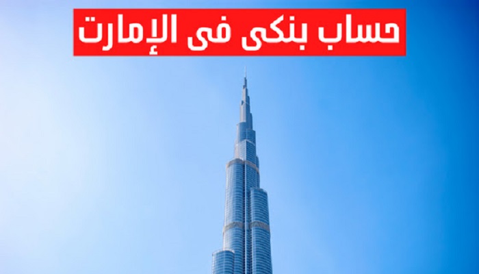 فتح حساب بنكي في الإمارات أون لاين 2025 كيف تفتح حساب بنكي في الإمارات؟