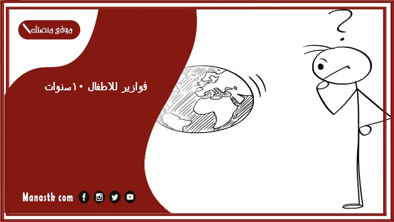 فوازير للاطفال 10سنوات 2025 ألغاز للأطفال 6 سنوات
