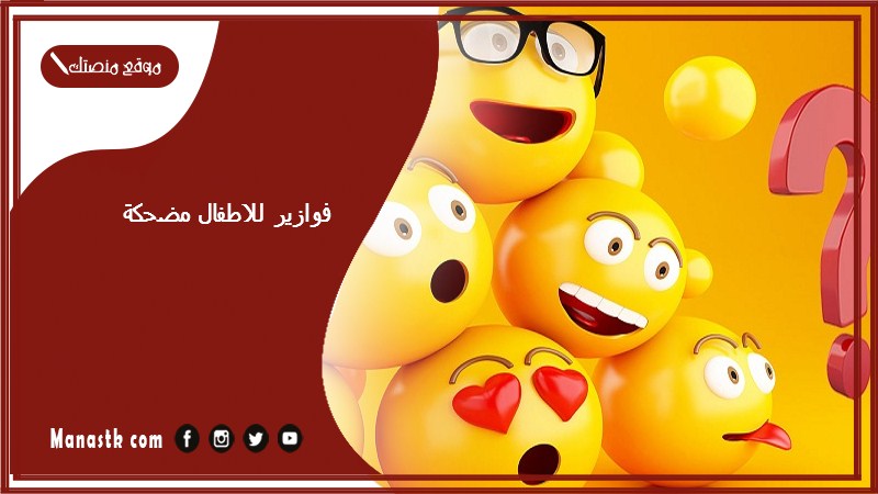 فوازير للاطفال مضحكة 2025 حزازير سهلة