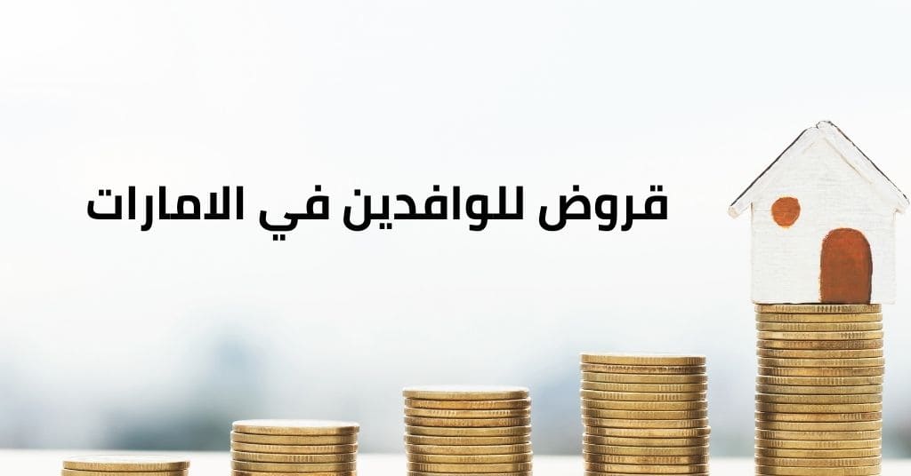 قروض شخصية للوافدين في الامارات بدون تحويل راتب 2025 هل يوجد قروض للمقيمين في الامارات؟