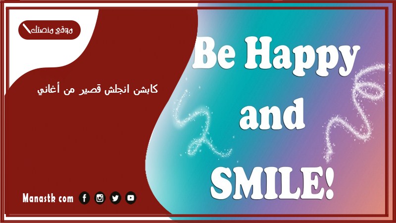 كابشن انجلش قصير من أغاني 2024 كابشن للصور الشخصية انجلش