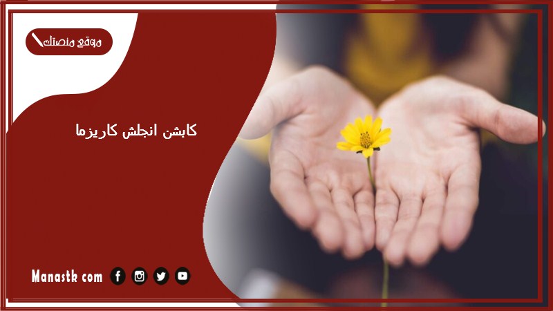 كابشن انجلش كاريزما