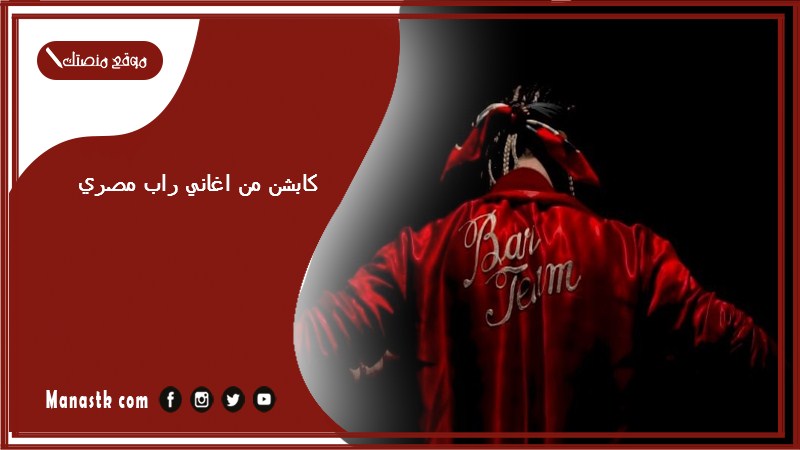 كابشن من اغاني راب مصري