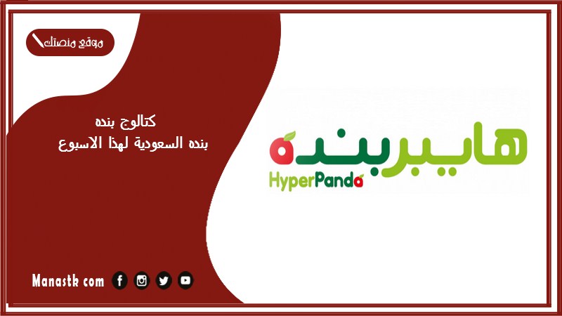كتالوج بنده بنده السعودية لهذا الاسبوع